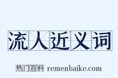 流人近义词是什么意思的图片